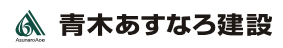 青木あすなろ建設