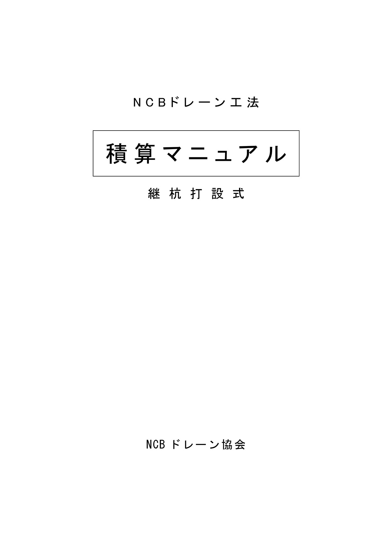 積算マニュアル継杭打設式
