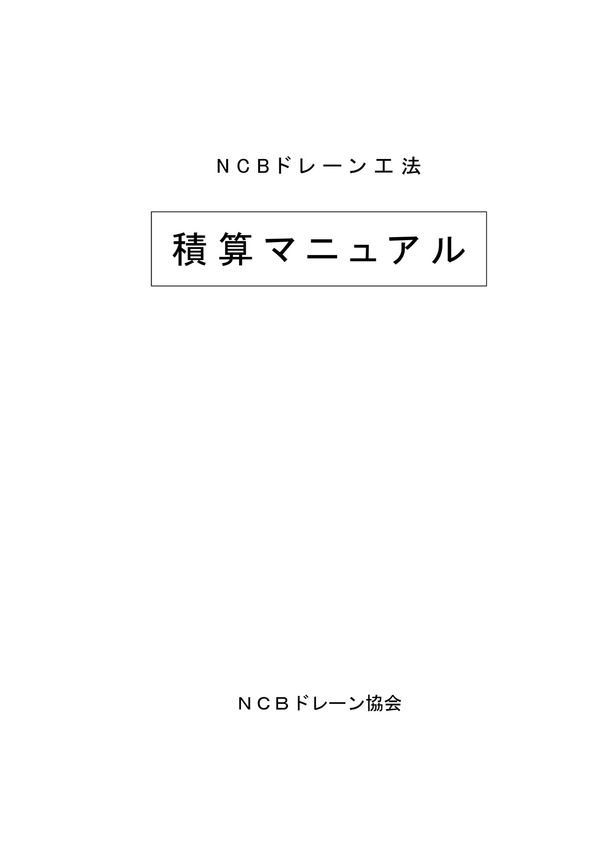 積算マニュアル