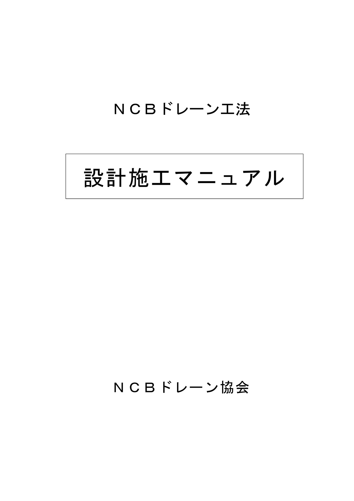設計施工マニュアル