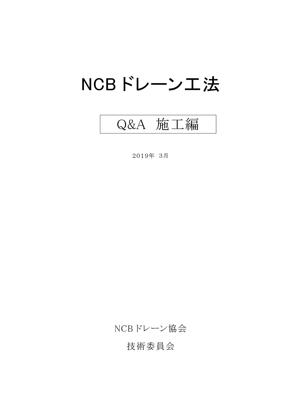 Q&A施工編