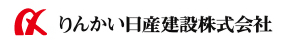 りんかい日産建設株式会社